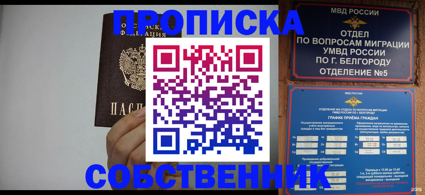 временная регистрация собственник в Златоусте