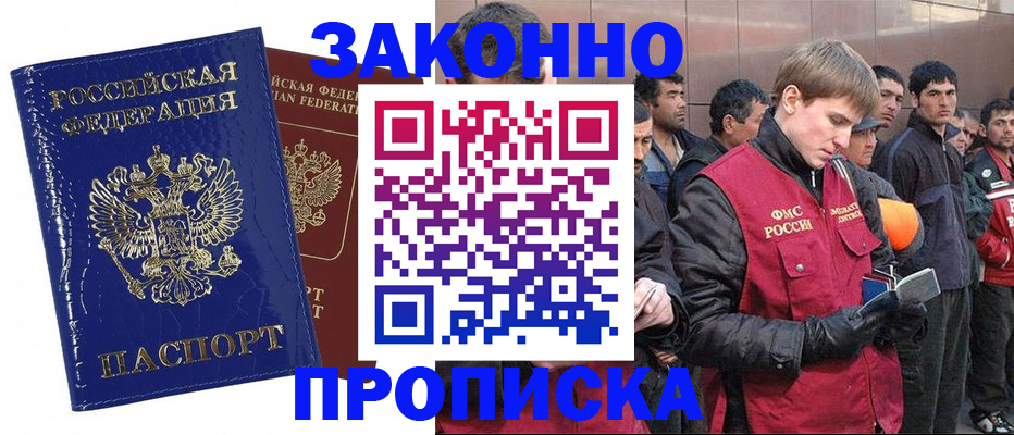 прописка для работы в Златоусте